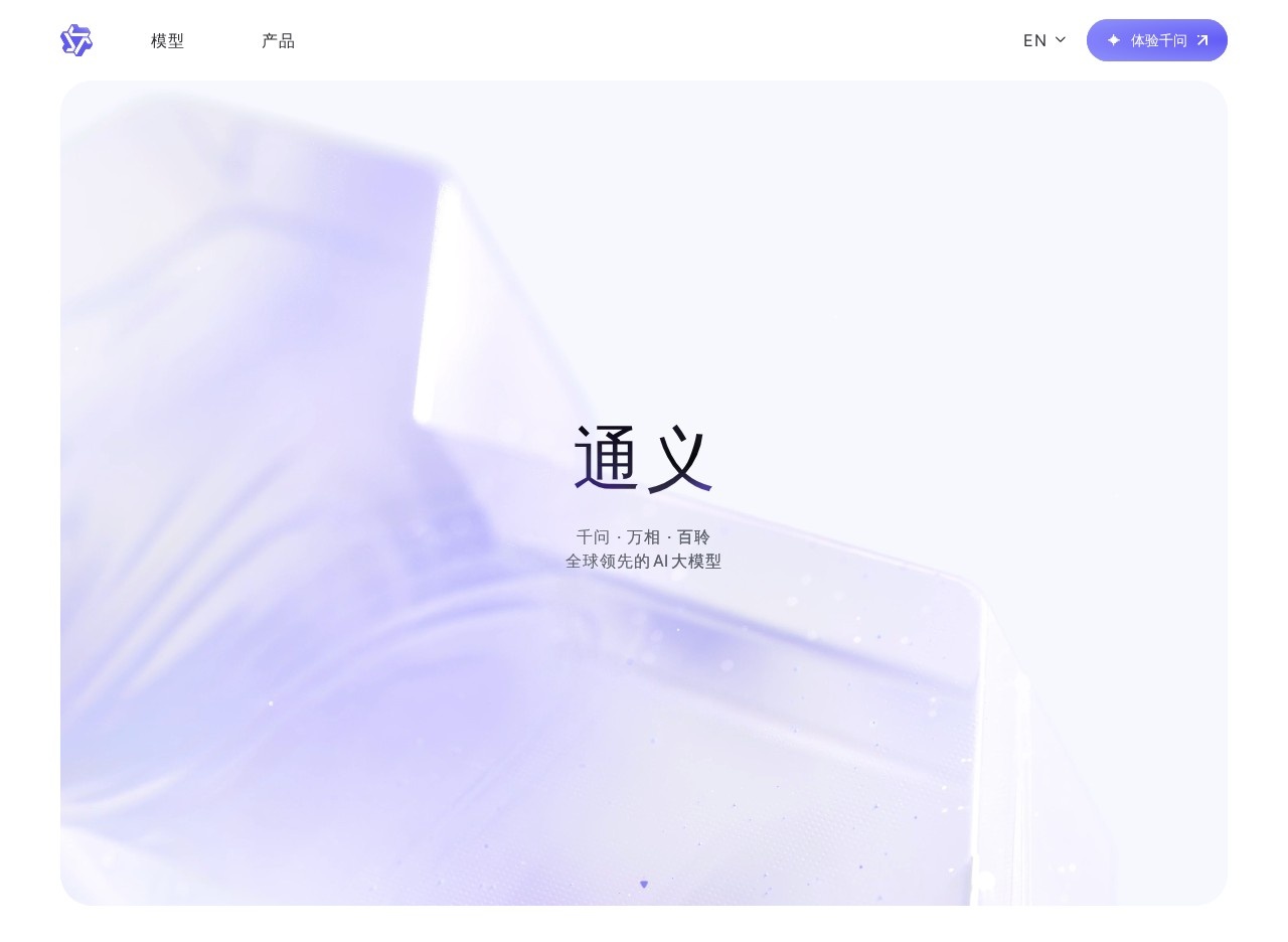 通义千问|阿里AI语言模型