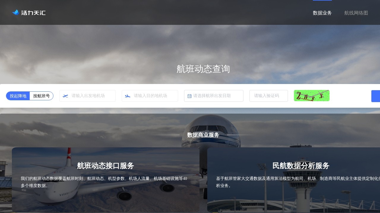 航班动态查询