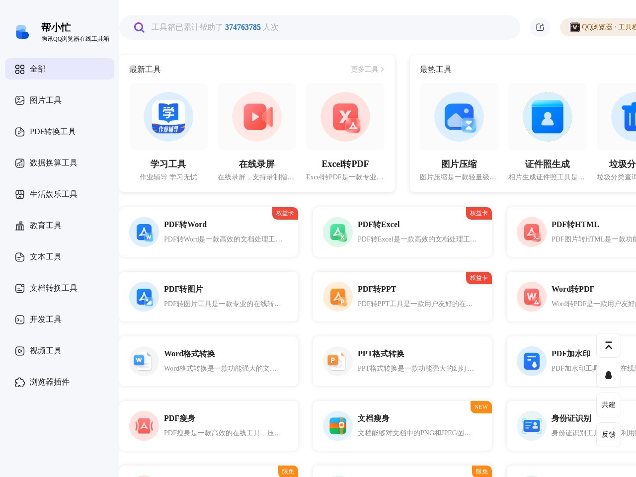 帮小忙工具箱平台