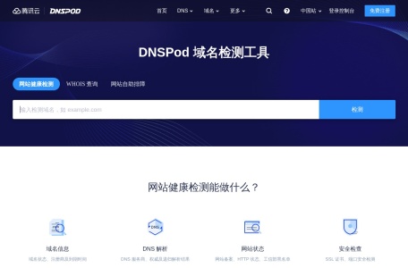 DNSPod 域名检测工具
