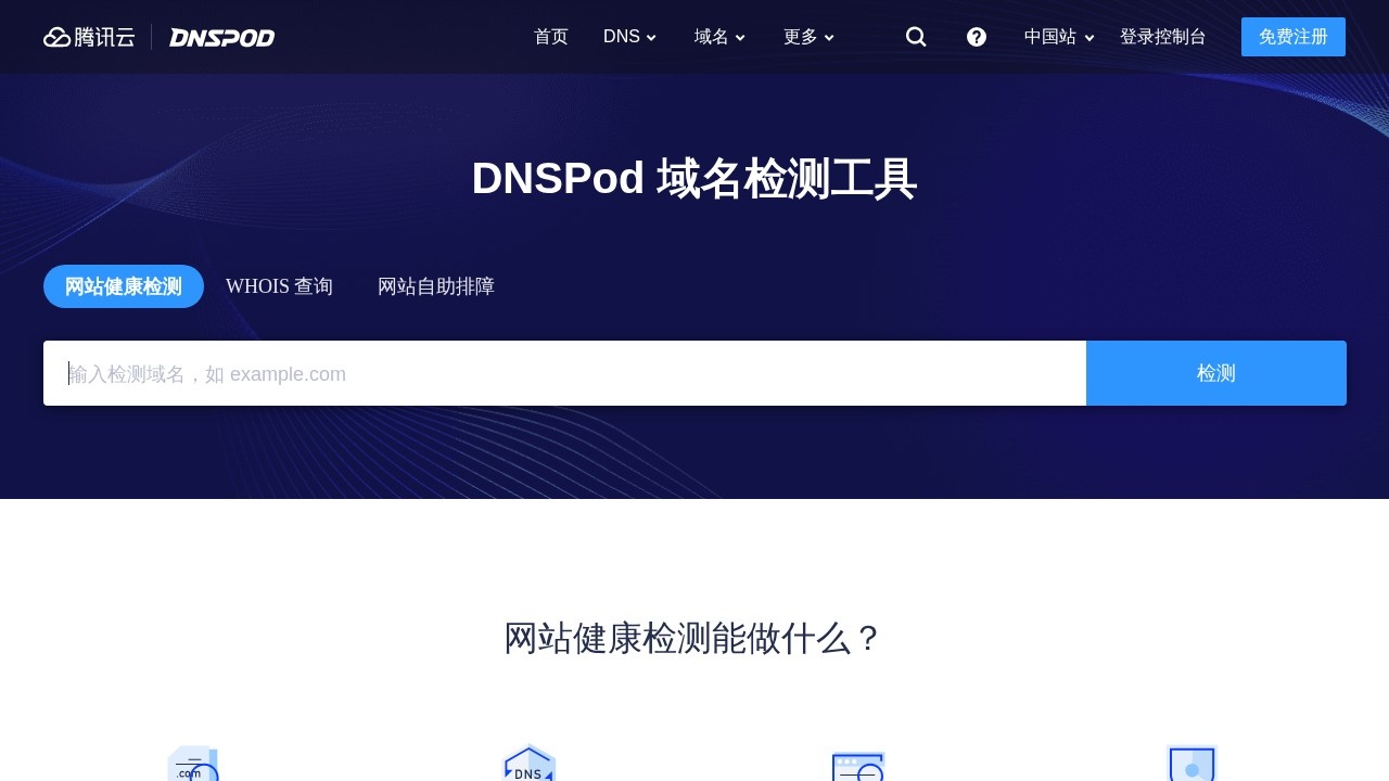 DNSPod 域名检测工具