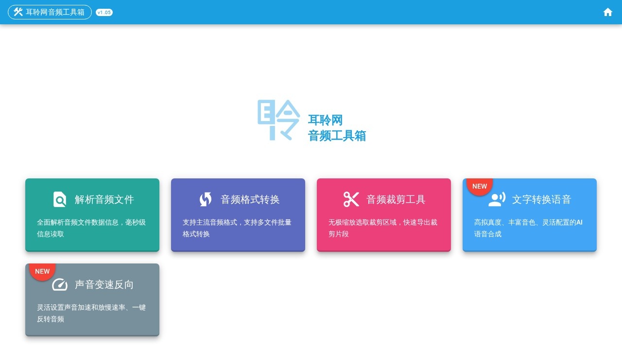 耳聆网音频工具箱