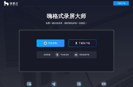 嗨格式免费在线录屏-我爱网址导航