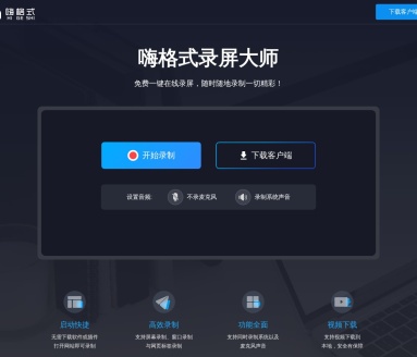 嗨格式免费在线录屏