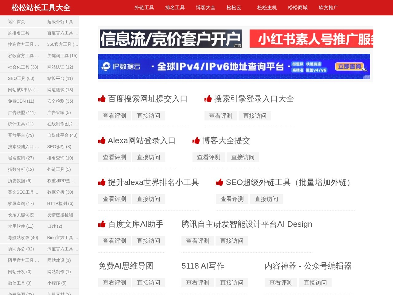 松松站长工具大全