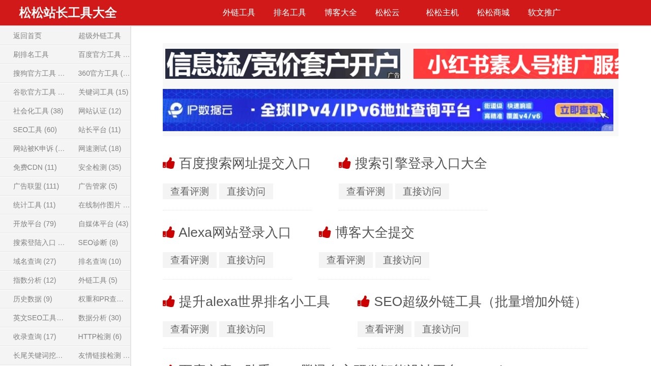 松松站长工具大全
