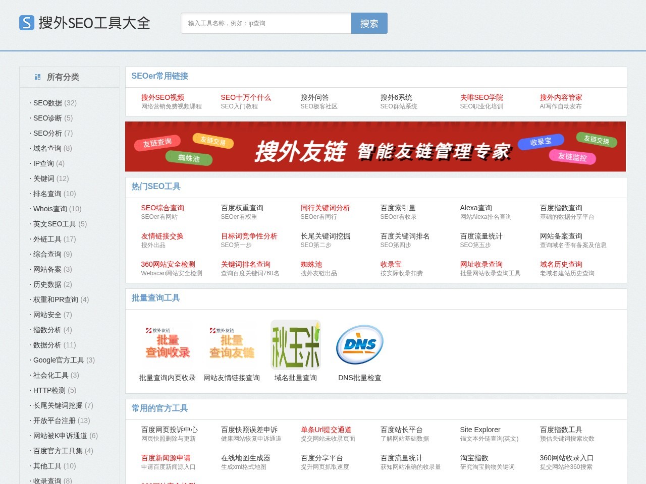 搜外SEO工具大全