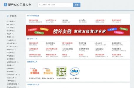 搜外SEO工具大全