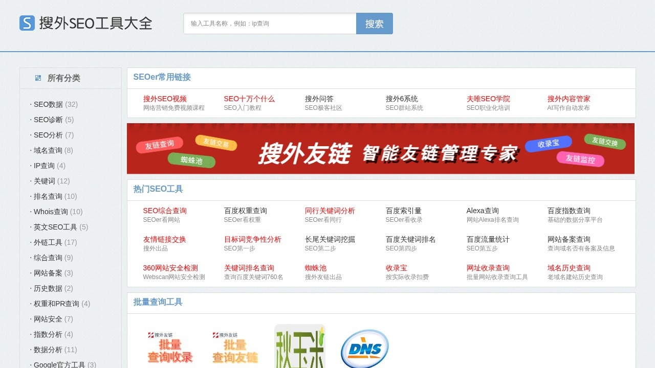 搜外SEO工具大全