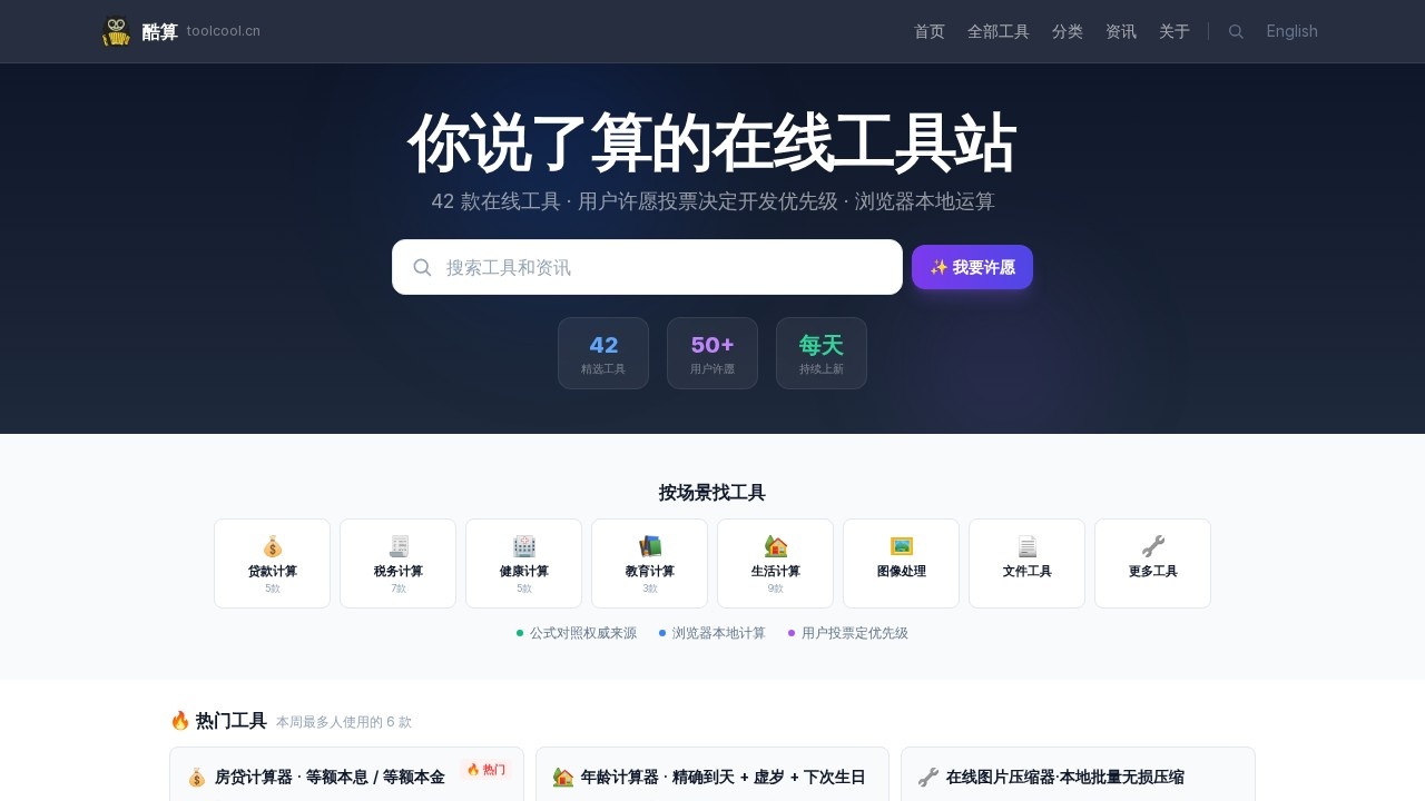 酷算ToolCool–在线计算工具