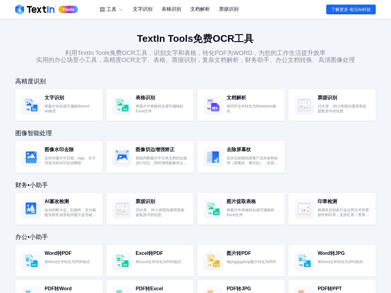 TextIn Tools – 用来处理文本/文档，提供各种格式的转化