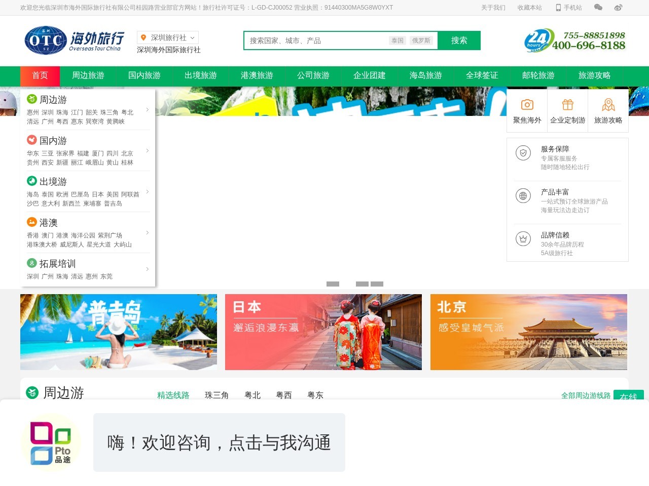 深圳海外国际旅行社