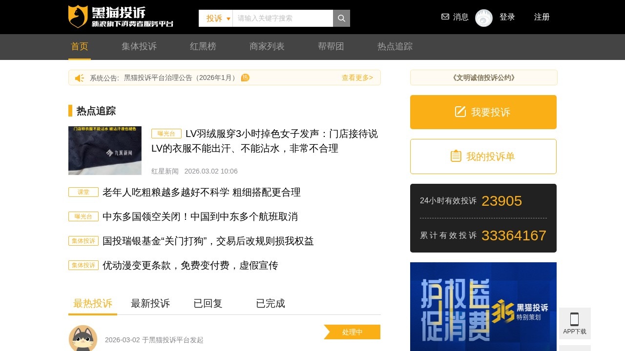 黑猫投诉