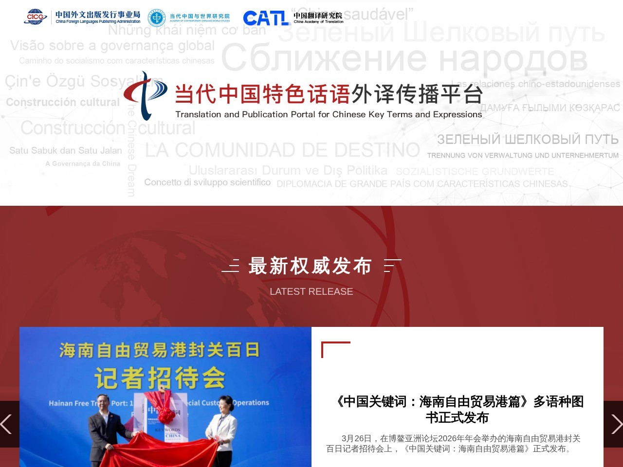 当代中国特色话语外译传播平台