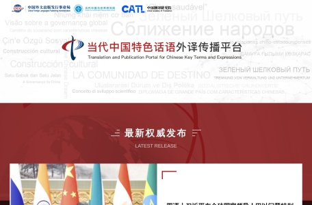 当代中国特色话语外译传播平台