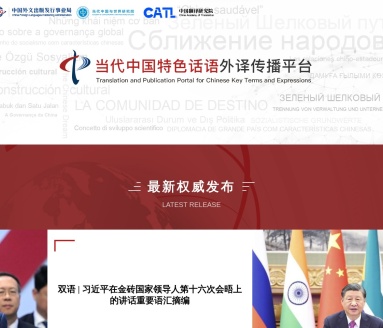 当代中国特色话语外译传播平台