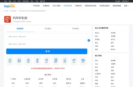 列车时刻表_2023火车列车时刻表_高铁列车时刻表查询