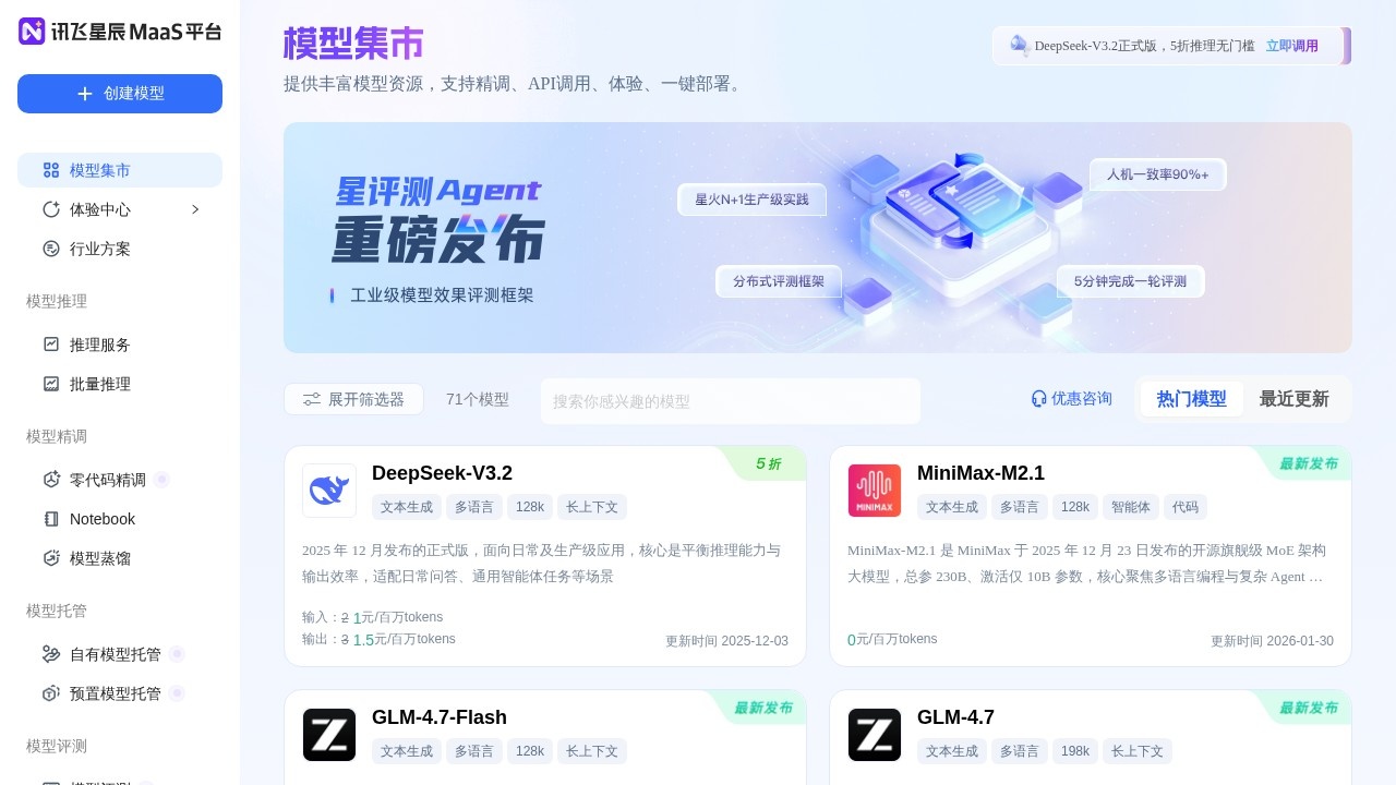 讯飞星辰MaaS平台