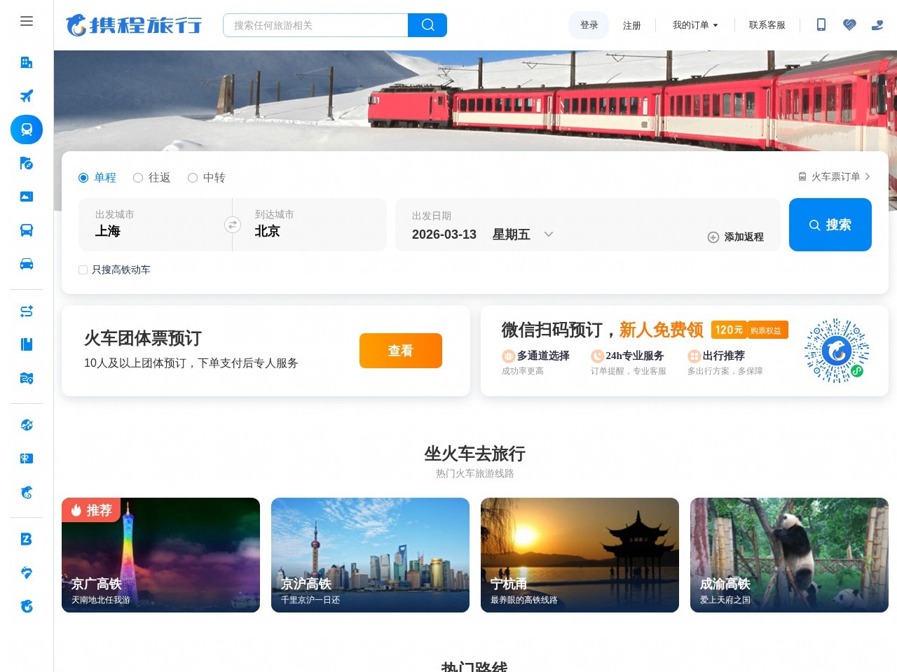 携程火车票