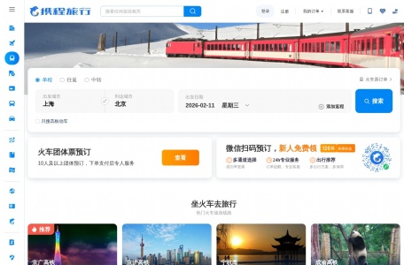 携程火车票预订
