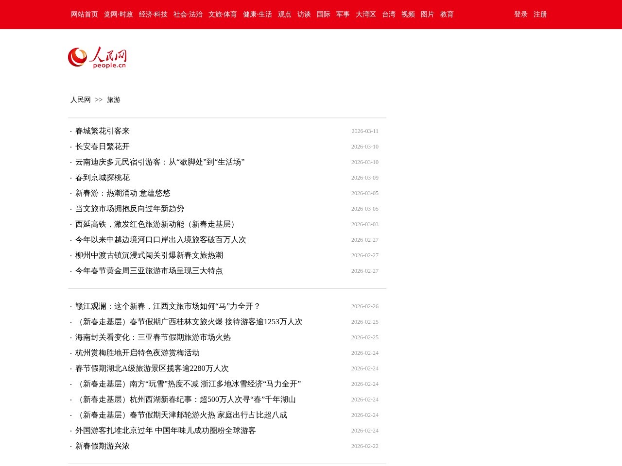 人民网旅游频道