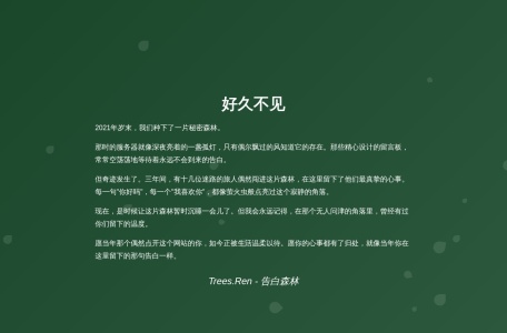 告白森林