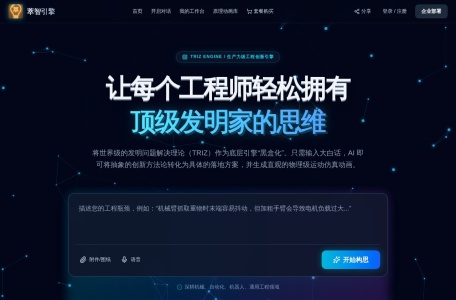 萃智引擎 (TRIZ Engine)