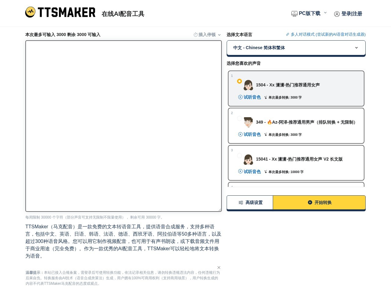 TTSMaker马克配音 – 在线免费文字转语音