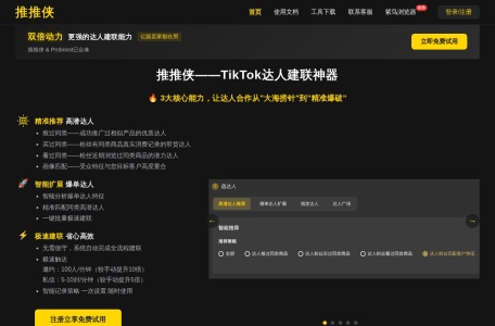 推推侠-tiktok达人建联