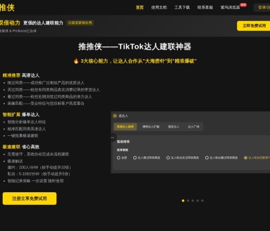 推推侠-tiktok达人建联
