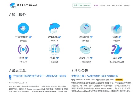 清华大学 TUNA 协会