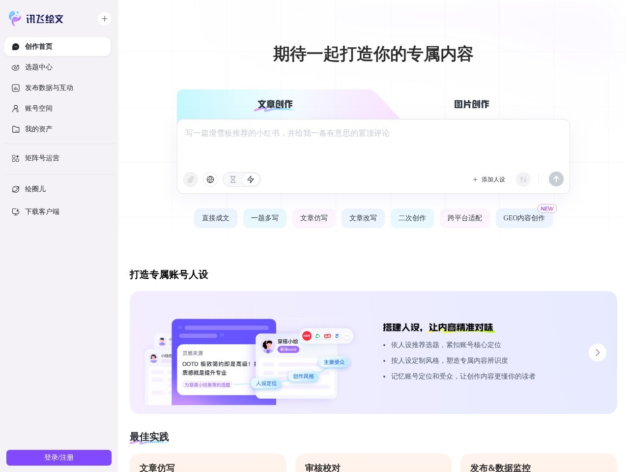 讯飞绘文免费AI写作官网 – 一站式AIGC内容运营平台