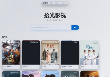 拾光影视