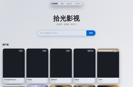 拾光影视