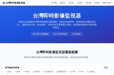 台湾即时影像监视器-我爱网址导航