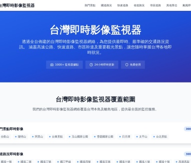 台湾即时影像监视器