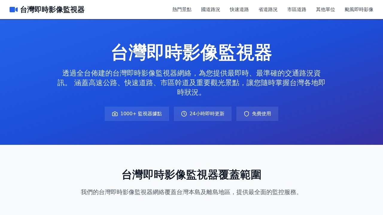 台湾即时影像监视器