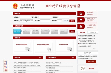 商业特许经营信息管理