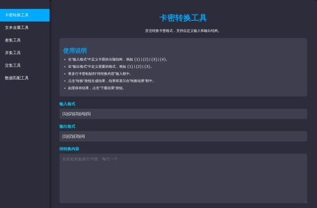 卡密转换工具