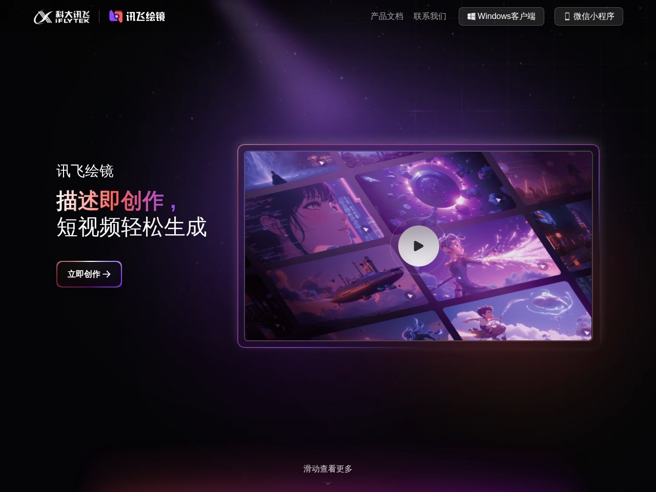 星火绘镜 – 科大讯飞推出的AI短视频创作平台