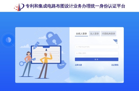 专利和集成电路布图设计业务办理统一身份认证平台