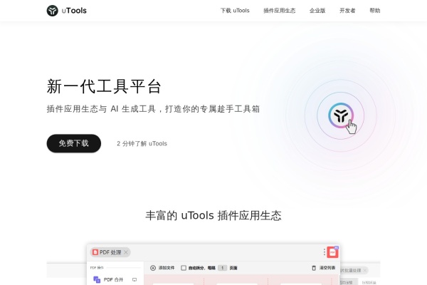 uTools 新一代工具平台