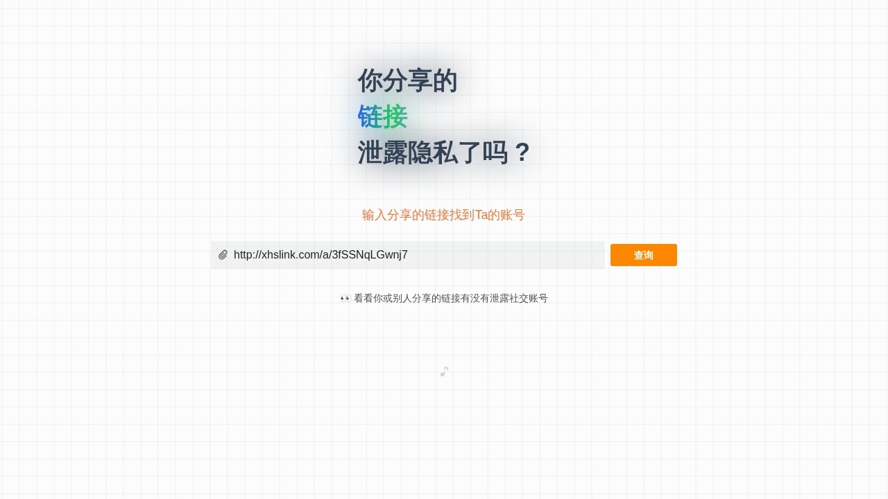 分享链接查询账号