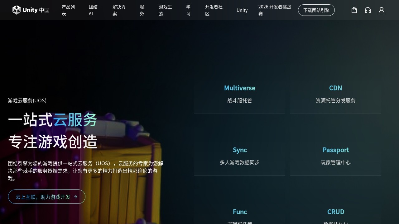 Unity实时内容开发平台