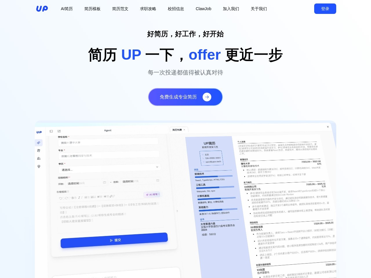UP简历