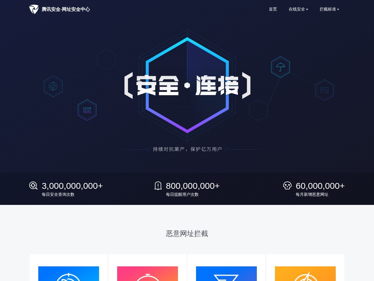 腾讯网址安全中心