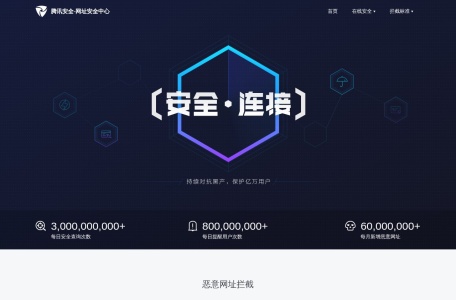 腾讯网址安全中心