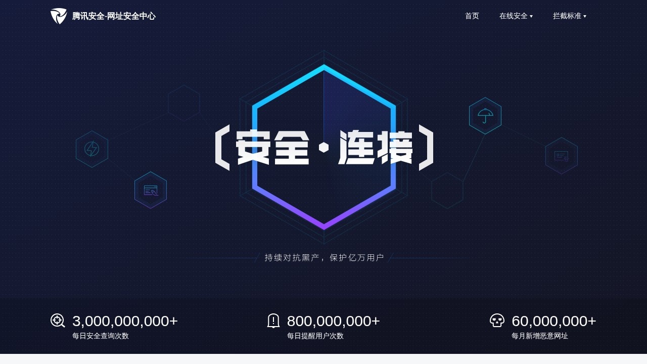 腾讯网址安全中心