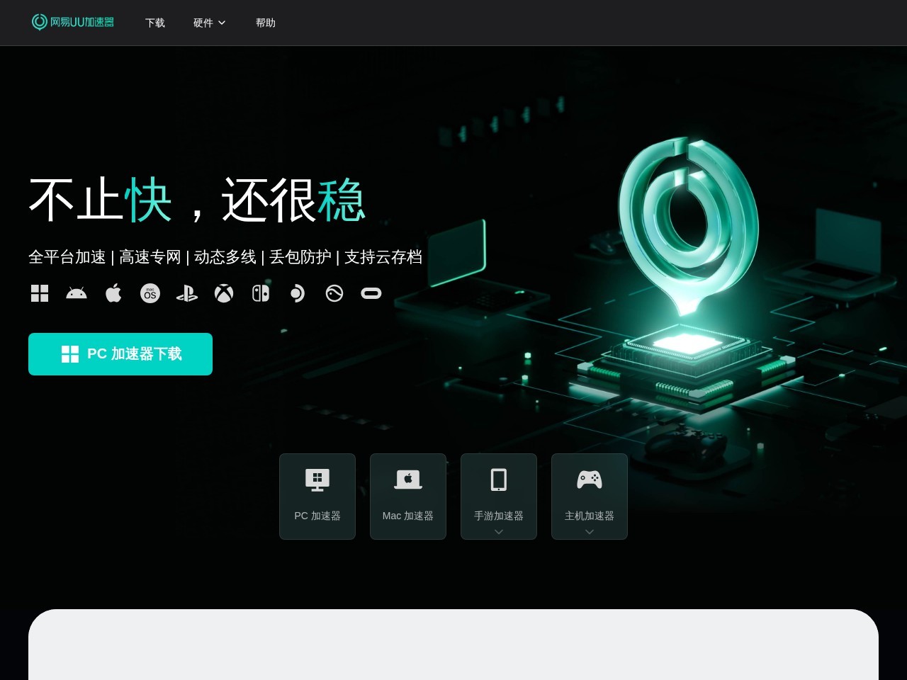 网易UU加速器