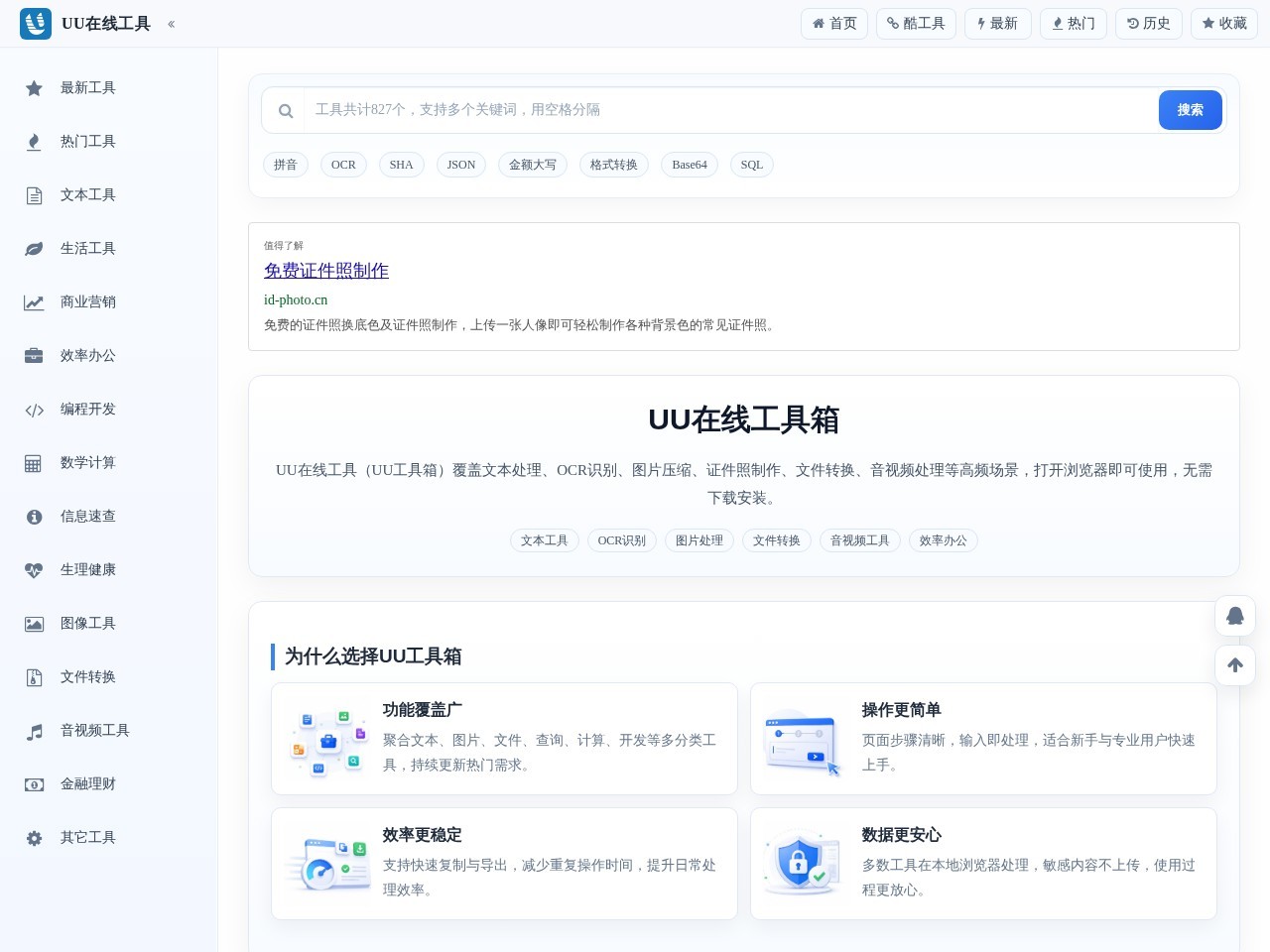 UU在线工具